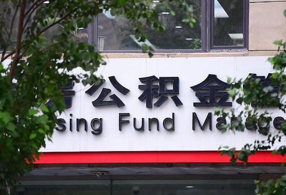 郑州公积金调整规则变化-大同公积金代办服务